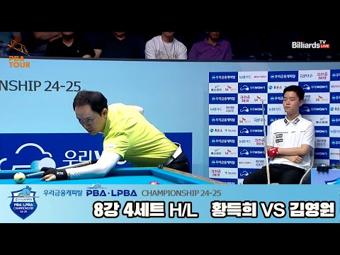 황득희vs김영원 8강 4세트 HL[우리금융캐피탈 PBA챔피언십 24-25]