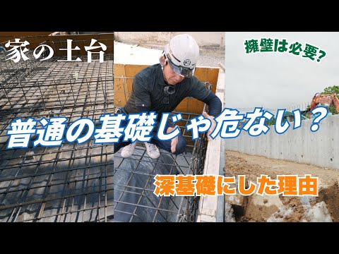 【深基礎と擁壁って必要？】家の土台“深基礎”とは？シロアリ＆地震対策のポイント解説！