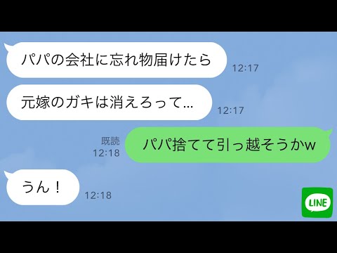 【LINE】高校生の娘が夫の会社に忘れ物を届けに行くと、女「誰？」夫「いや～？」帰宅した娘「なんかパパ変だった」妻子の存在を隠したいようなので娘と一緒に姿を消した結果【スカッとする話】【修羅場】