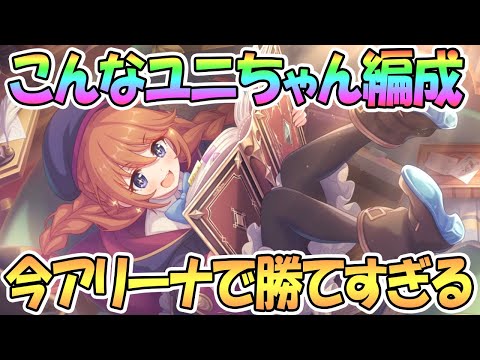 【プリコネR】このユニちゃん編成が今アリーナでかなり勝てる！【ヒヨリ】【ユカリ】【プリンセスコネクト！Re:Dive / 実況】