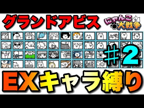 グランドアビス縛り実況2日目「EXキャラ縛り」　#にゃんこ大戦争　#battlecats