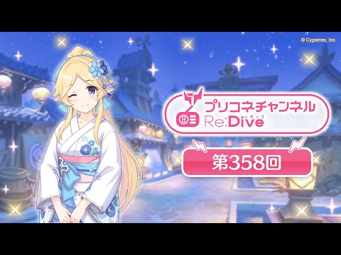 プリコネチャンネルRe:Dive 第358回