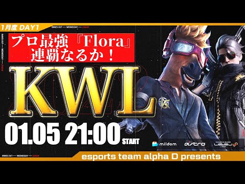 【荒野行動】KWL 本戦 1月度 開幕戦【Flora 2022年 連覇へ！！】実況：Bocky ＆ 柴田アナ