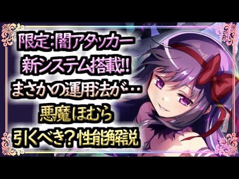 【まどドラ】悪魔ほむらは引くべき？どんな人にオススメ？性能評価解説【マギアエクセドラ】