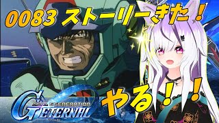 【#Gジェネエターナル】スターダストきた！Gジェネ初心者のストーリープレイ #ネタばれあり #4【夜子よるね/Vtuber】
