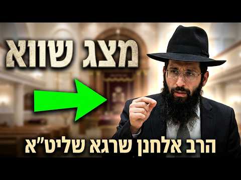 הרב אלחנן שרגא שליט''א - האם מותר ליצור מצג שווא -בית הכנסת היזדים יום ד' ה' אייר תשפ''ו