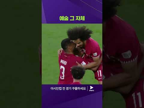 2023 AFC 카타르 아시안컵ㅣ카타르 vs 중국ㅣ카타르 알 하이도스의 예술적인 발리 슛! 