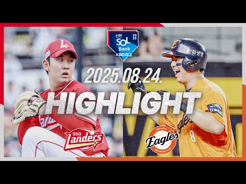 [SSG랜더스 vs 한화이글스] 8.24(일) 야구 하이라이트｜2025 신한 SOL뱅크 KBO리그｜KBO X TVING