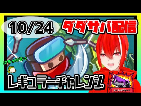 ［ダダサバイバー］１０月２４日レギュラーチャレンジナイトメアモード