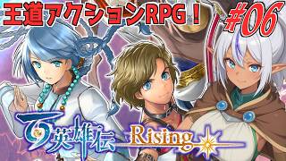 【百英雄伝ライジング】街を復興しながら冒険するRPG　№06