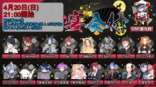 【人狼】夜時間はミュートです【#宴会村 でるた視点 / #でるたちゃんねる】