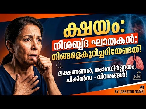 ക്ഷയം: നിശബ്ദ കൊലയാളി! അറിയേണ്ട ലക്ഷണങ്ങൾ, രോഗനിർണ്ണയം, ചികിൽസ - വിവരങ്ങൾ!