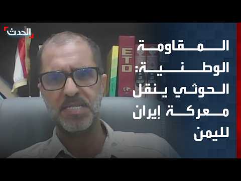 المقاومة الوطنية اليمنية لـ "الحدث": مليشيات الحوثي تنقل معركة إيران إلى اليمن