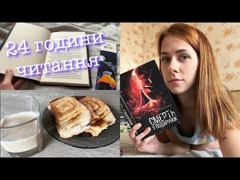 24 ГОДИНИ ЧИТАННЯ | українські детективи, трилери