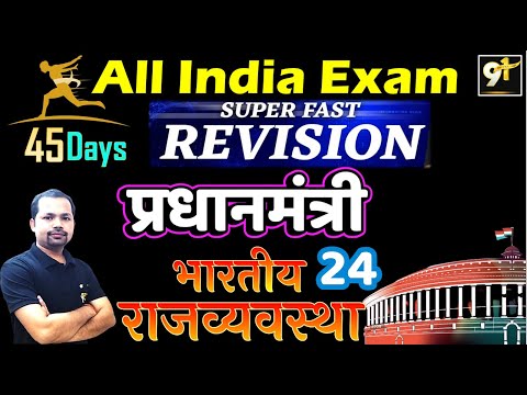 Class 24 प्रधानमंत्री | Prime Minister | All India Exam |45 Days Crash Course Polity By Bheem Sir