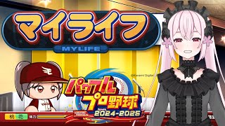 【パワプロ2025】【マイライフ】マイライフ30年物語　#2　クライマックス、日本シリーズ優勝するぞー！！【桃花みゆな/Vtuber】