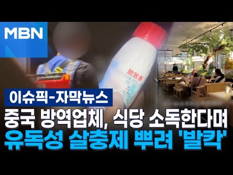 [자막뉴스] 중국 방역업체, <strong>식당</strong> 소독한다며 유독성 살충제 뿌려 '발칵' | 이슈픽