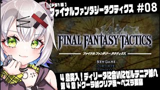 【#FFT #レトロゲーム】4章突入！ディリータに会いにゼルテニア場へ　4章ドグーラ峠クリア後～「ファイナルファンタジータクティクス」#08