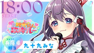 【#地元らびゅ歌枠リレー】兵庫県をらびゅ💟する歌枠🎤【#九十九みな #歌枠 #vtuber 】