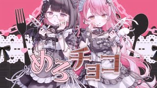 【 歌ってみた 】?? Covered by 愛園愛美 / 瀬戸美夜子 【 にじさんじ 】