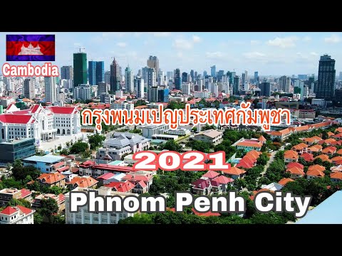 กรุงพนมเปญประเทศกัมพูชา2021(เป