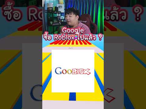 Googleได้ซื้อRobloxไปแล้ว