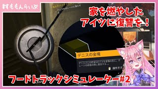 家を燃やしたアイツに復讐を！ 「 Food Truck Simulator #2【妖怪すもも】