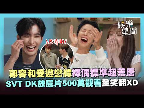 鄭容和「為愛發瘋」擇偶標準超爆笑！JaeJae狂挖戀綜卡司...YENA傻眼：我是偶像耶 DK慶祝SVT續約「放屁片」500萬觀看全場笑翻XD｜三立娛樂星聞