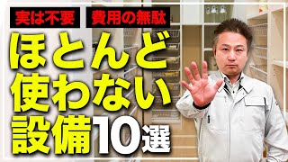 【注文住宅】実際に生活して気づく！住んでから”ほとんど使わない”無駄設備10選！