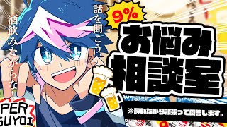 【🍺お悩み相談室】話聞くぜ‼️酒飲みながら。【 #QZ86LIVE 】