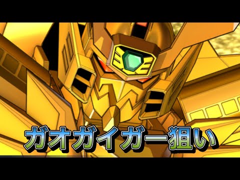 【スパロボDD・ガデム】主力と決めたガオガイガーの必殺技狙いでガシャ引きます