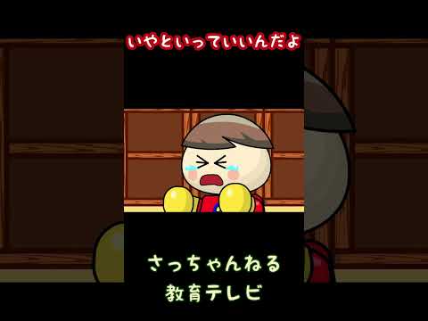 いやといっていいんだよ/さっちゃんねる 教育テレビ#shorts_2