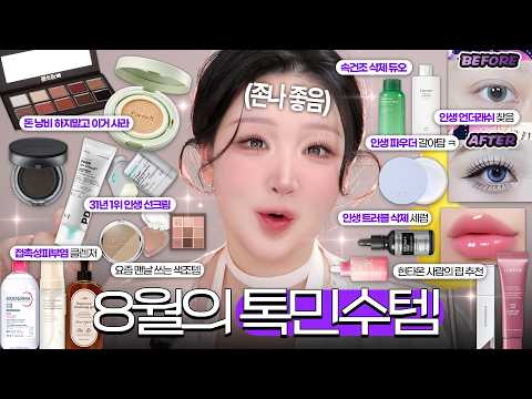 8월의 톡민수템📂 안보면손해🔥인생 파우더 갈아탐ㅋ,접촉성피부염 클렌저, 속건조 삭제 조합, 인생 속눈썹 찾음, 요즘 잘 쓰는 색조템 등등 미친 꿀템들..🔥