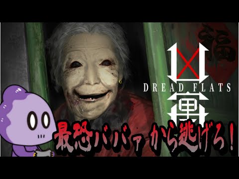 【生切り抜き】ボロアパートのババァがヤバい【Dread Flats】