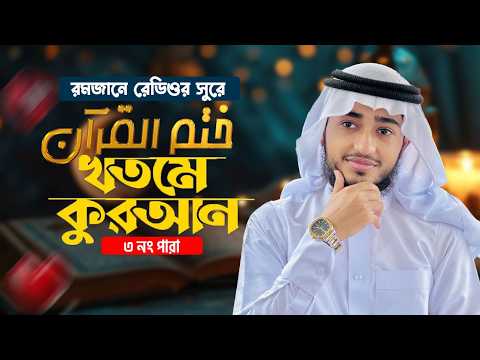 রেড়িও সুরে খতমে কোরআন ৩য় পারা । ক্বারী আবু রায়হান