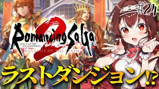 【ロマサガ2/リベサガ|#24】完全初見！大氷原の奥へ…！最後の七英雄ダンターグと決闘！ロマンシングサガ2リベンジオブザセブン【#紅乃みやこ