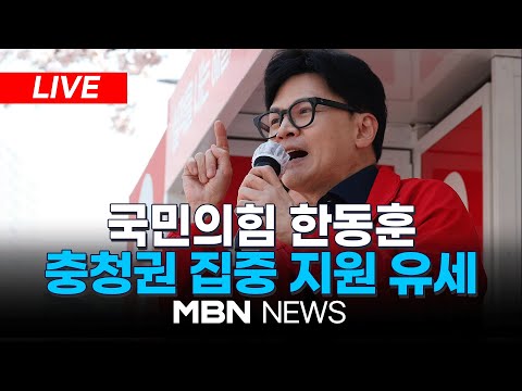 🔴[LIVE] 국민의힘 한동훈, 충청권 집중 유세...대전 유성구 둔산동 타임월드 지원 유세 24.04.02 | MBN NEWS