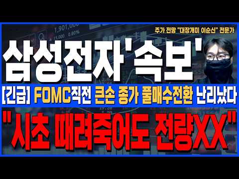 [삼성전자 주가 전망]*5분전긴급* FOMC당일 <strong>큰손</strong> 종가 풀매수전환 나온 진짜이유! 시초 때려죽어도 전량XX! 주주님들 반드시 확인하세요!