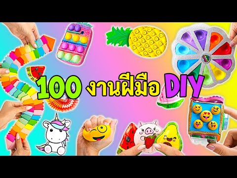 สด:100งานฝีมือที่เจ๋งที่สุดเ