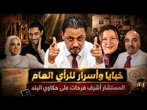 انفراد | خبايا وأسرار قضية عروس بورسعيد وسالي الجباس مع المستشار أشرف فرحات على حكاوي البلد