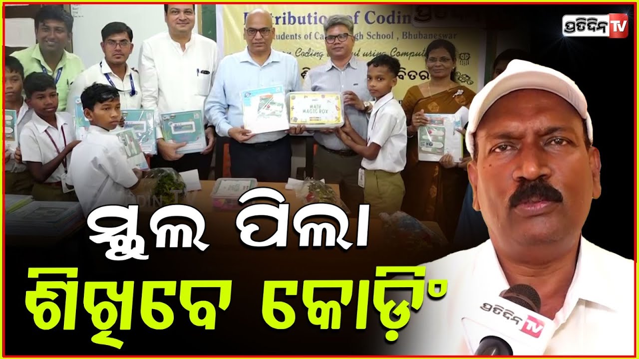 ସ୍କୁଲ ପିଲା ଶିଖିବେ କୋଡ଼ିଂ। Distribution of coding Kit at Capital high school by rising odisha, Bbsr.