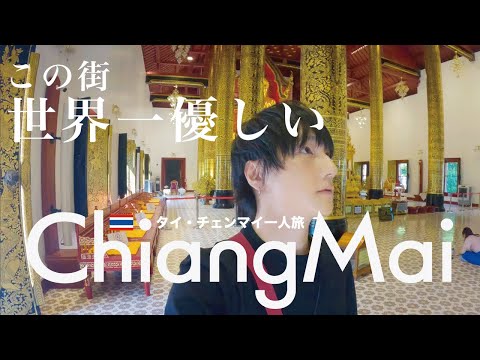 チェンマイ(後編）｜世界一”癒された街”でした【タイ一人旅】