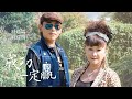 林涵霖&劉耀明-成功一定贏(音圓唱片官方正式HD MV)