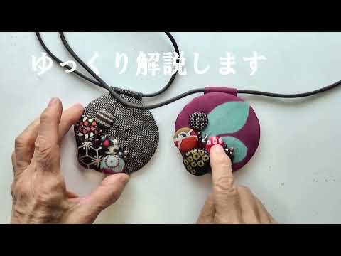 小さなハギレで作るネックレス　本に掲載作品の一般公開