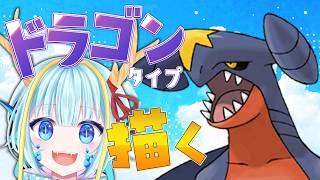 【お絵かき雑談】ドラゴンタイプのポケモンを描く【今度こそ】最終回　#ガブリアス      【竜田万秋/Vtuber】