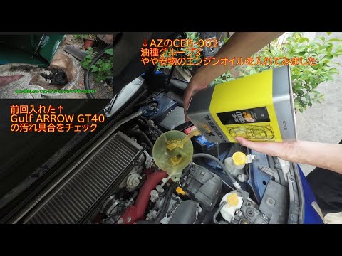 AZのCEB-003エンジンオイルに交換&前に入れたGulf ARROW GT40の汚れ具合をチェック