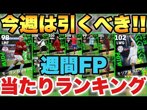 【今週は引け】1位2位が神な週間FP当たりランキング!!激アツロジャーズにマドリーエムバペ!!【eFootballアプリ2025/イーフト】