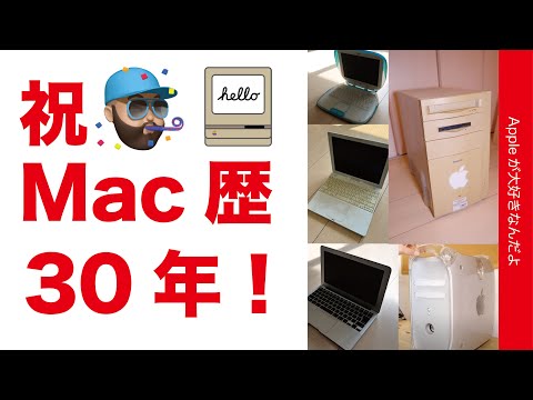 【祝】ついにMacユーザー歴30周年！マックが好きなんだよ2024