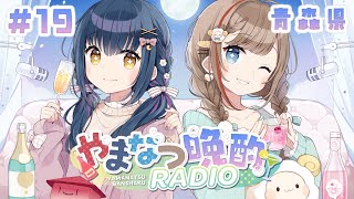 【#やまなつ晩酌RADIO】# 19　満月の晩に逢いましょう 　season3 【にじさんじ/山神カルタ/来栖夏芽】