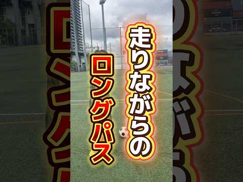走りながらのロングキックパス#サッカー個人レッスン #ドリブル塾